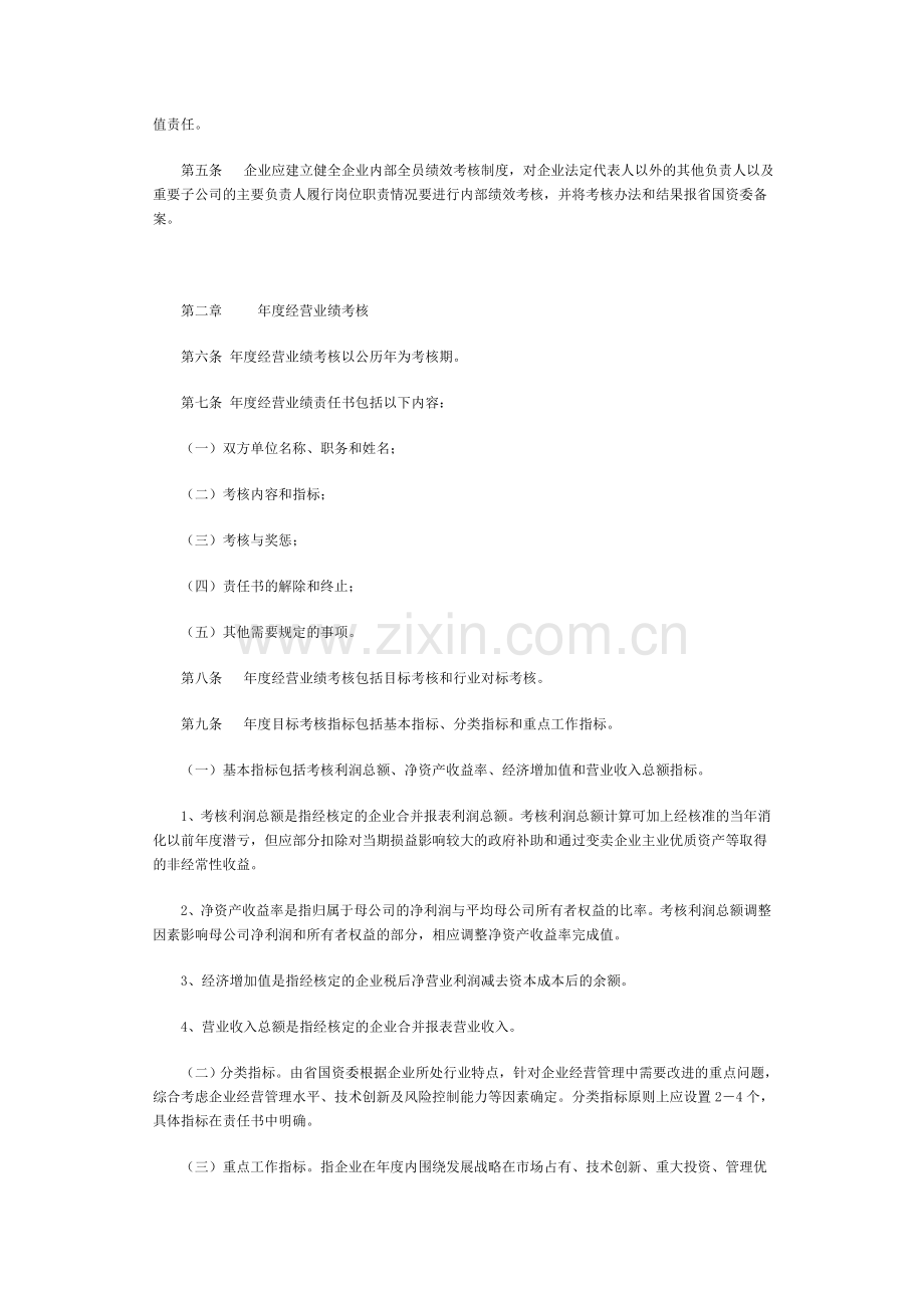 湖南省国资委监管企业负责人经营业绩考核办法..doc_第2页