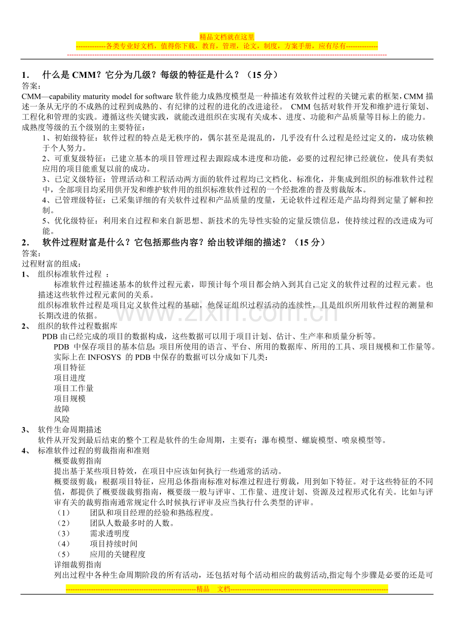 项目管理与CMM试题A(答案)(2005软件学院本科).doc_第1页