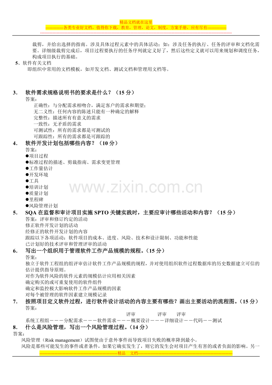 项目管理与CMM试题A(答案)(2005软件学院本科).doc_第2页