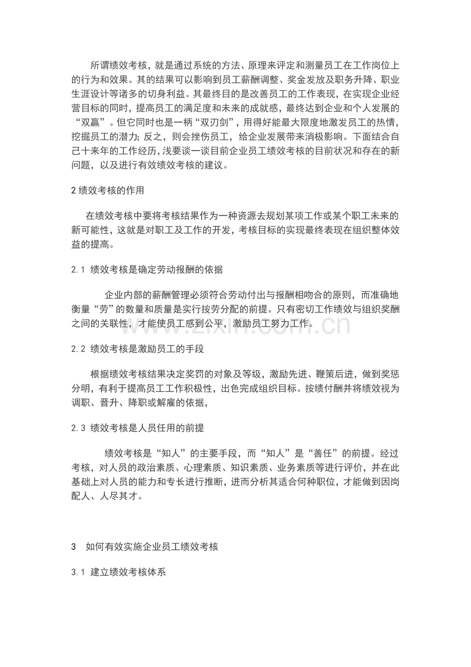 浅析民营企业员工绩效考核制度..doc_第3页