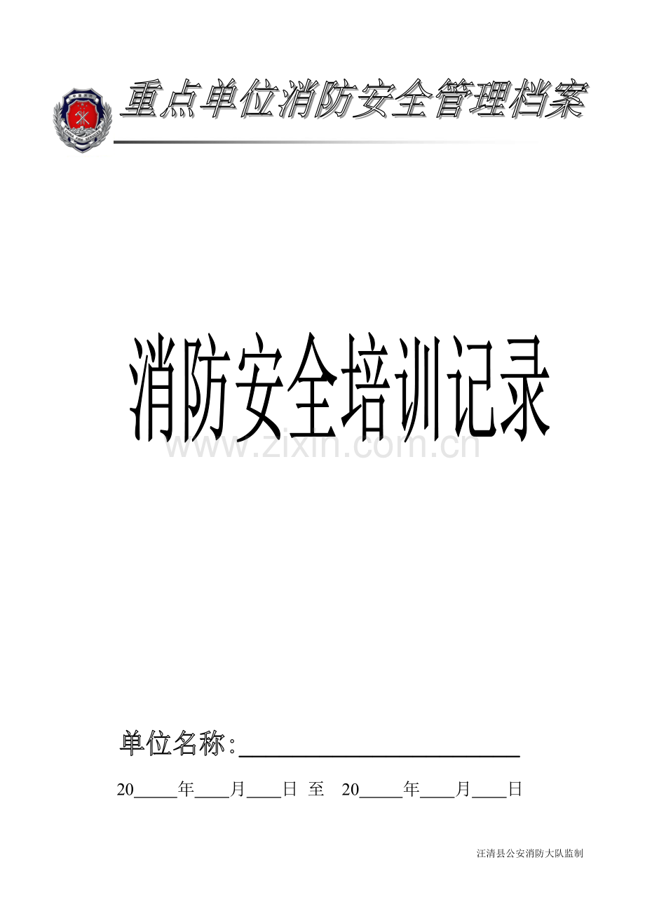 06-消防安全培训记录.doc_第1页