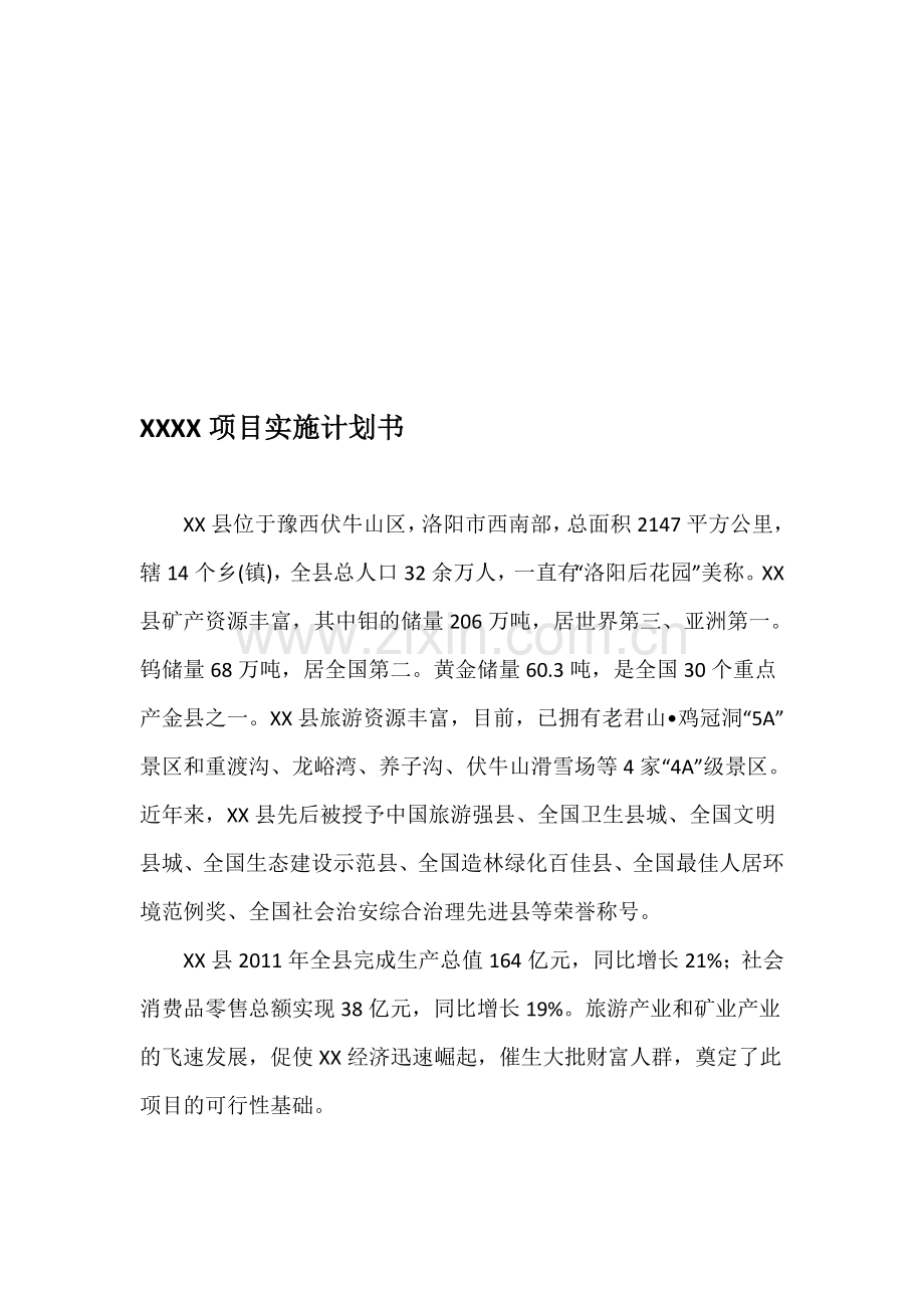 XX房地产项目投资计划书.doc_第1页