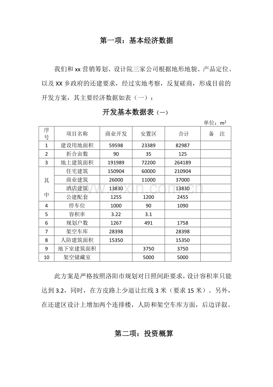 XX房地产项目投资计划书.doc_第2页