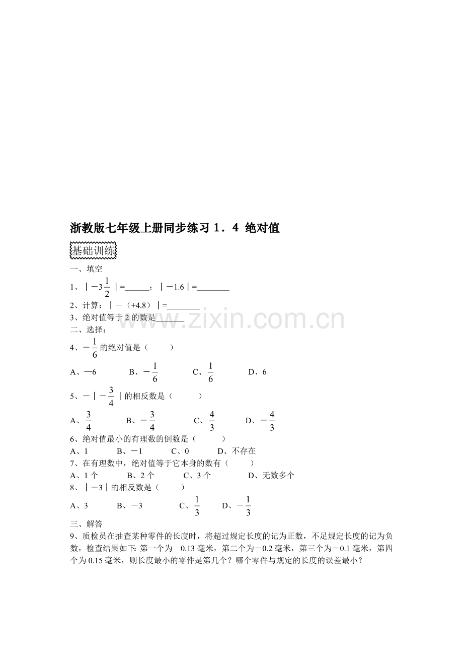 浙教版七年级上册同步练习3.doc_第1页