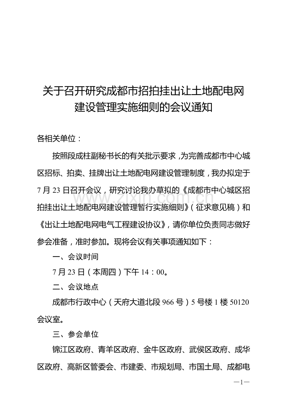 成都市招标、拍卖、挂牌出让土地配电网建设管理暂行实施细则(征求意见稿).doc_第1页