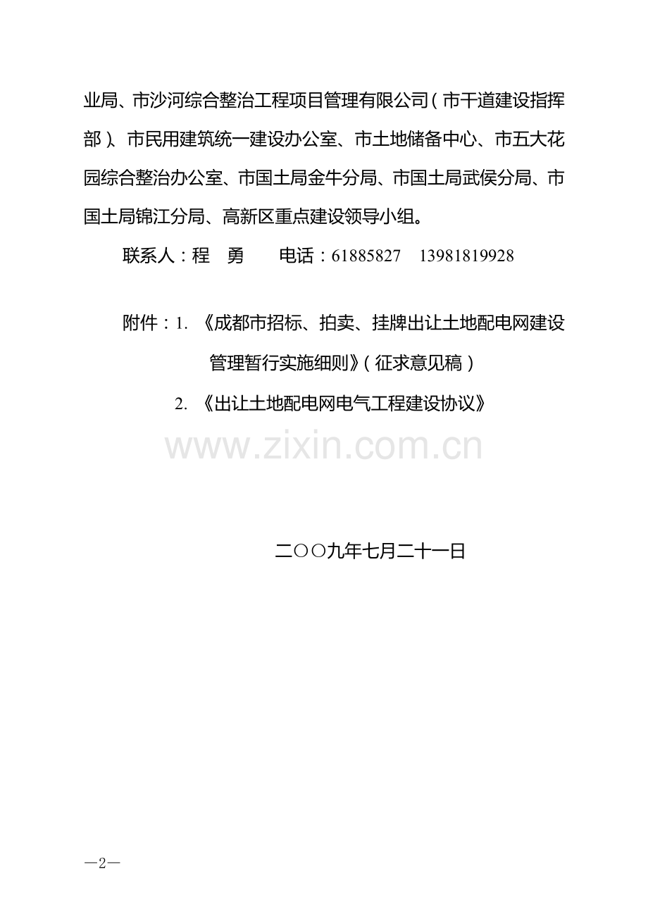 成都市招标、拍卖、挂牌出让土地配电网建设管理暂行实施细则(征求意见稿).doc_第2页