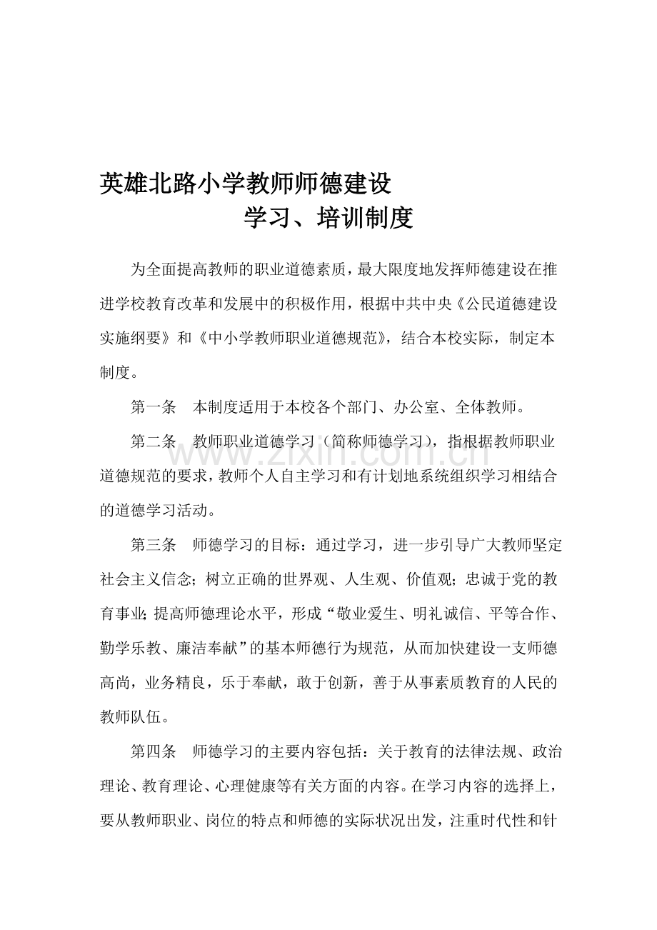 教师师德建设学习培训制度.doc_第1页