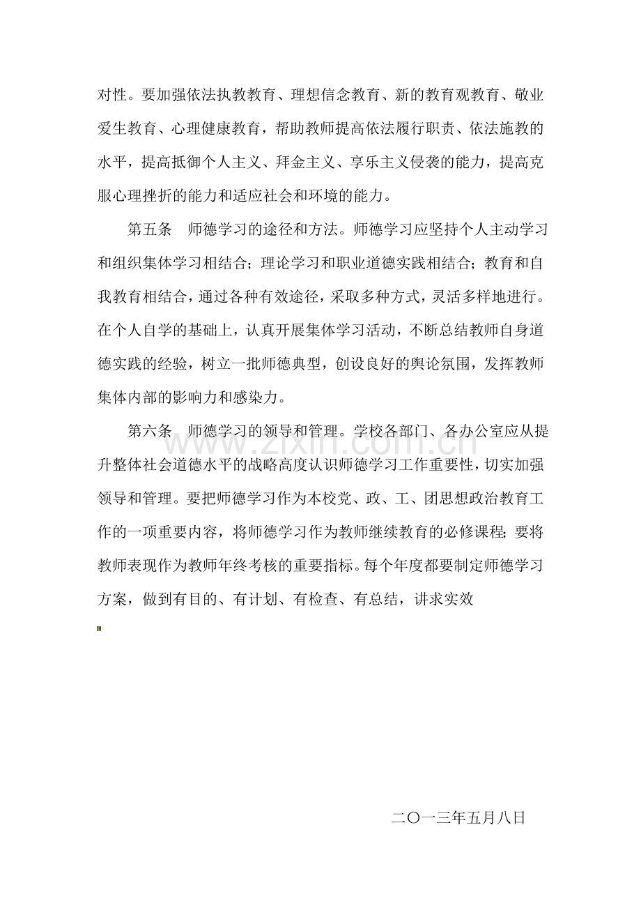 教师师德建设学习培训制度.doc_第2页