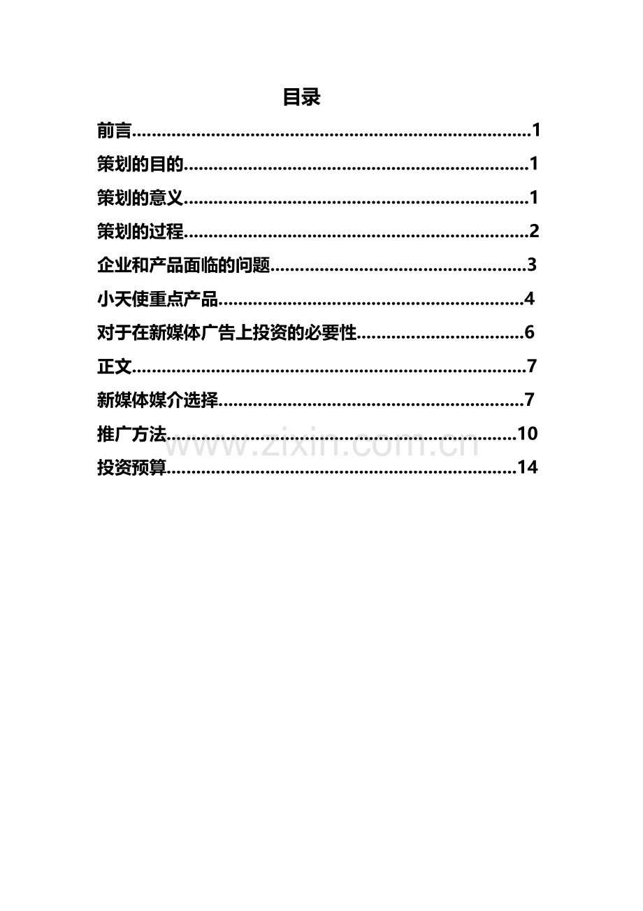 微信推广策划书.doc_第3页