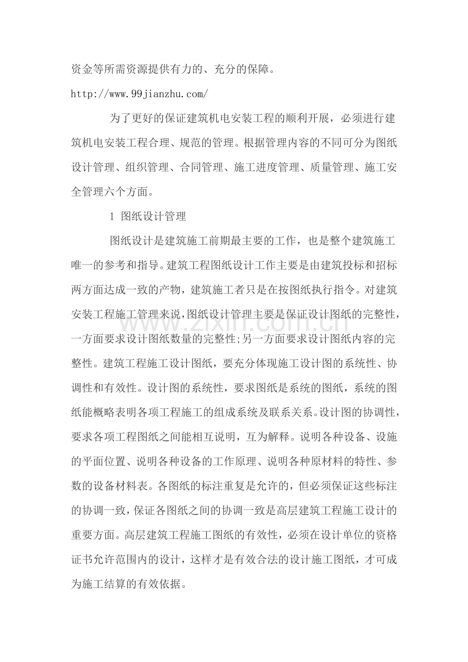 建筑机电安装工程施工管理概述.doc_第2页