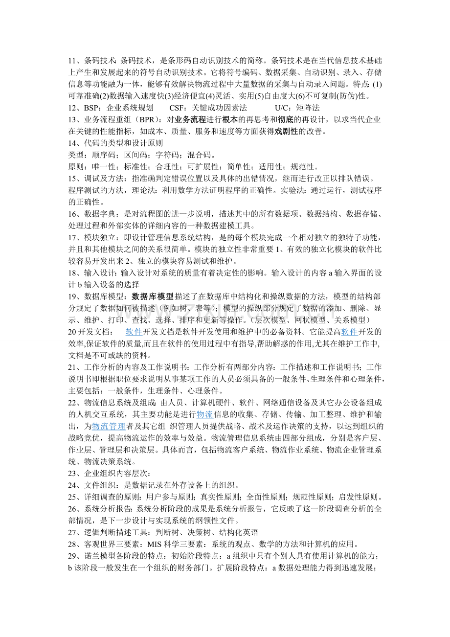 管理信息系统复习提纲.doc_第2页