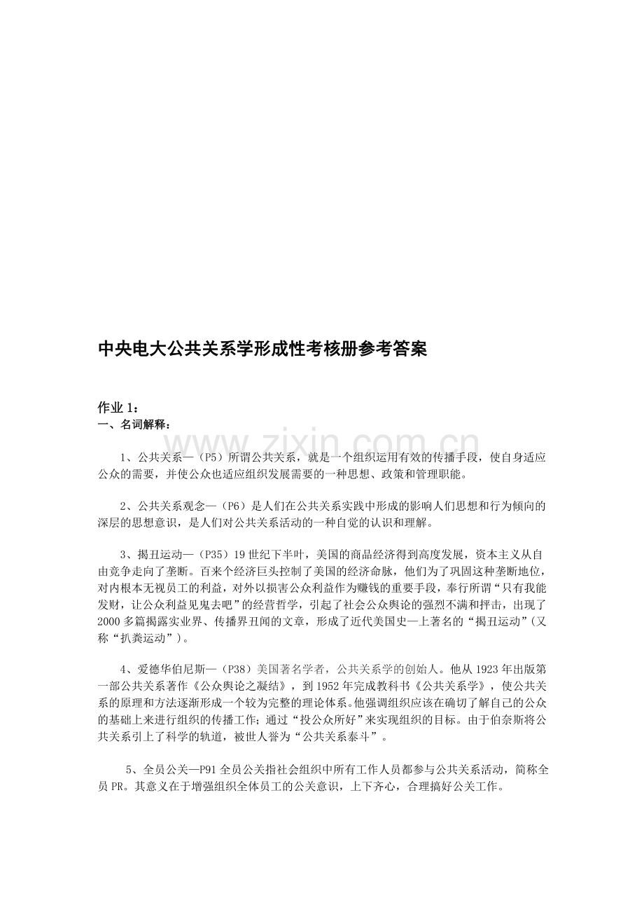 中央电大公共关系学形成性考核册参考答案..doc_第1页