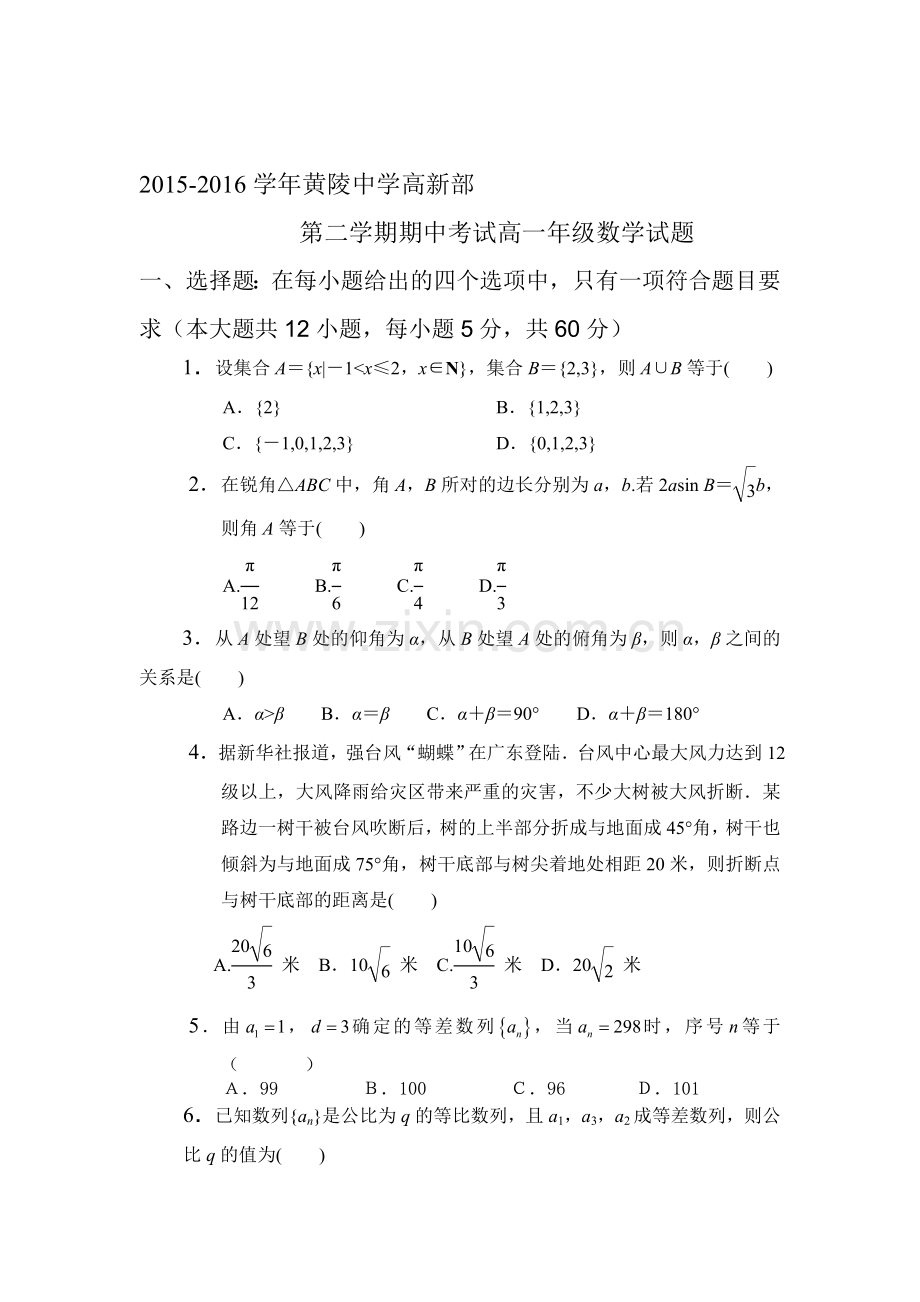 陕西省黄陵中学2015-2016学年高一数学下册期中测试题1.doc_第1页