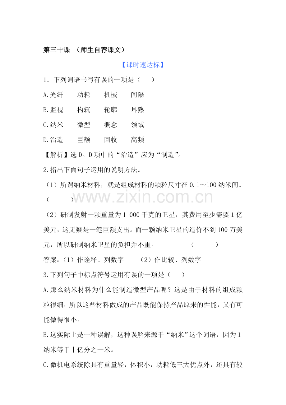 八年级语文上学期课时精练精析测试45.doc_第1页