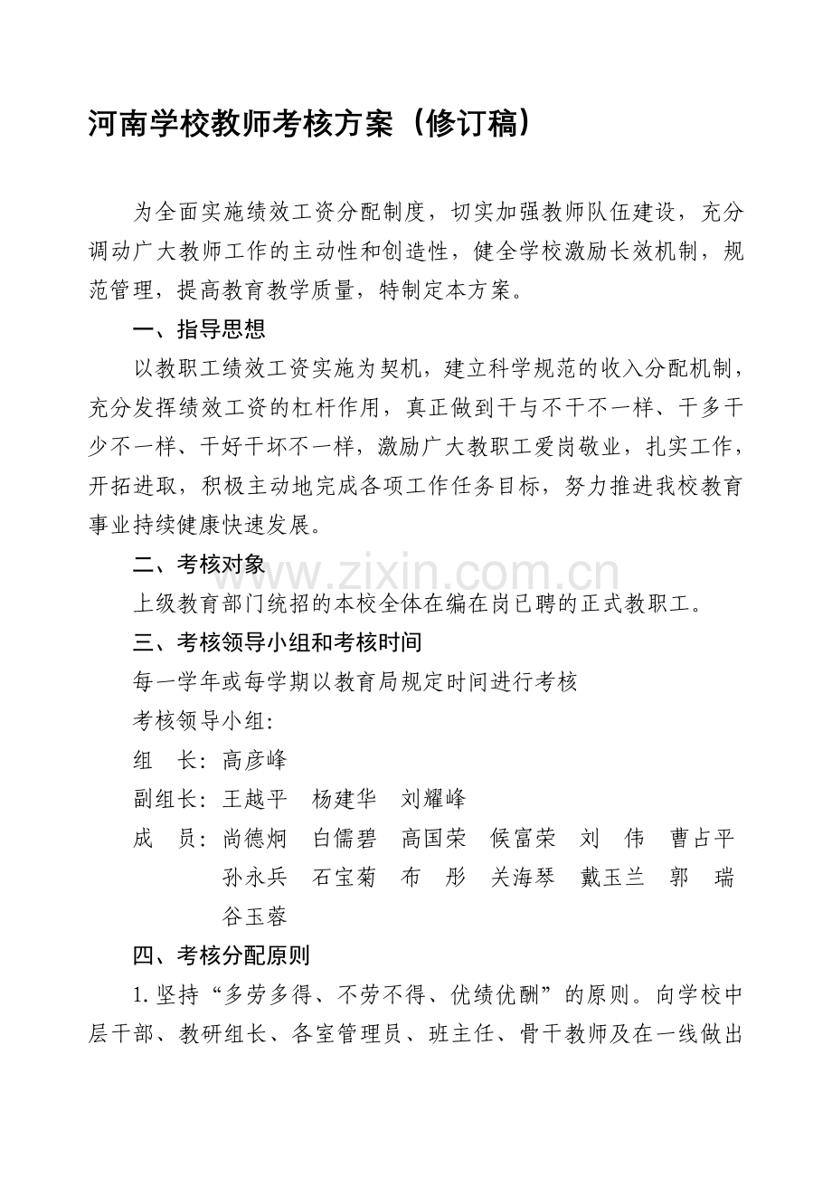 河南学校教师绩效考核方案.doc_第1页