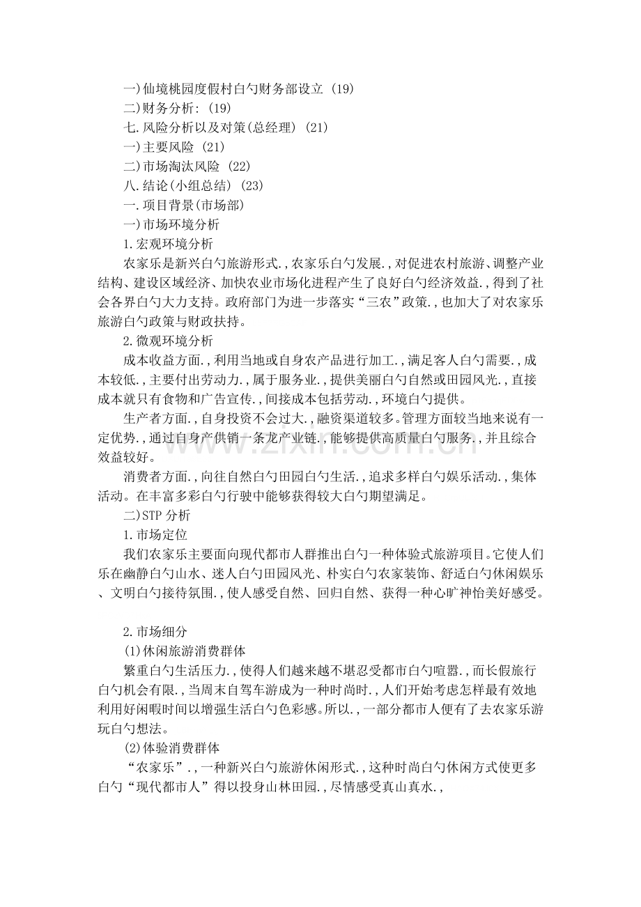 【新录资料】农家乐项目创业投资计划书.doc_第2页