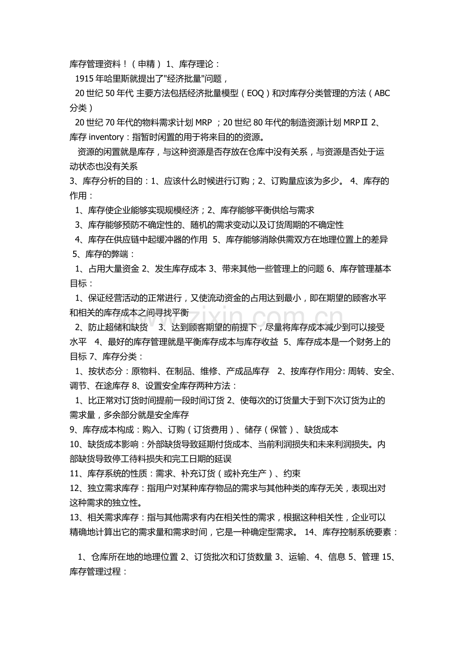 库存管理复习苏.docx_第1页