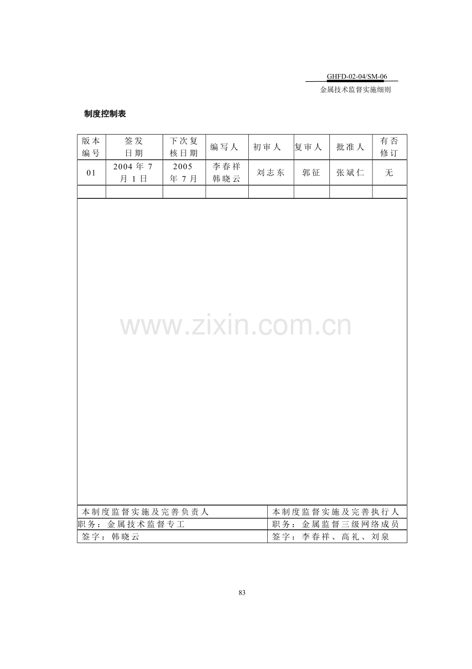 金属技术监督实施细b.doc_第1页