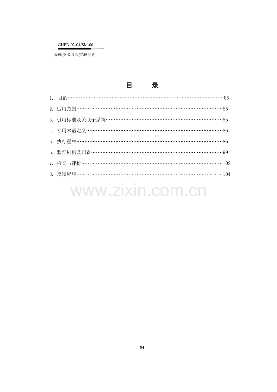 金属技术监督实施细b.doc_第2页