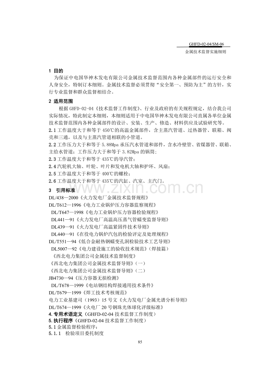 金属技术监督实施细b.doc_第3页