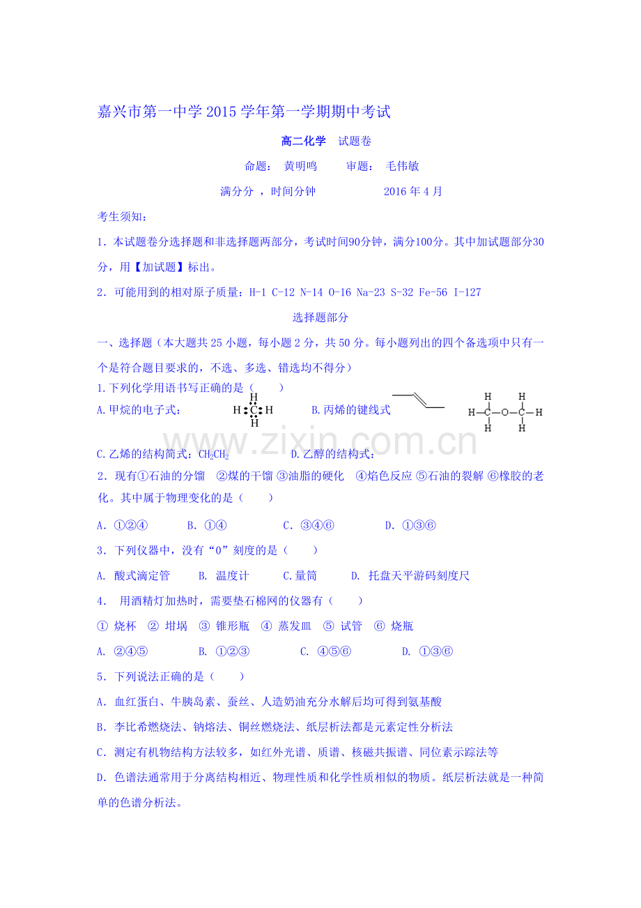 浙江省嘉兴市2015-2016学年高二化学下册期中考试题.doc_第1页