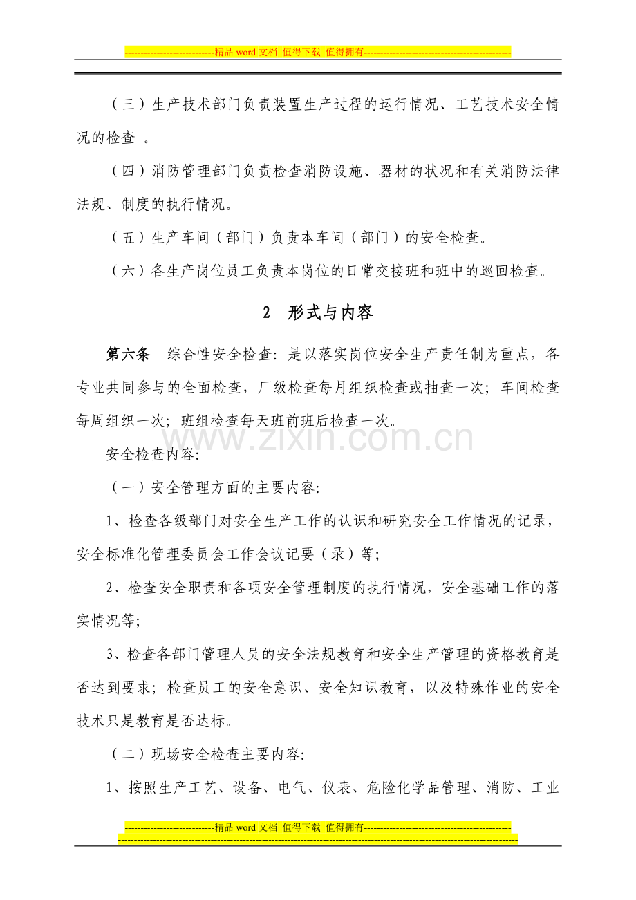 10-1-1-1安全检查和隐患整改管理制度.doc_第2页