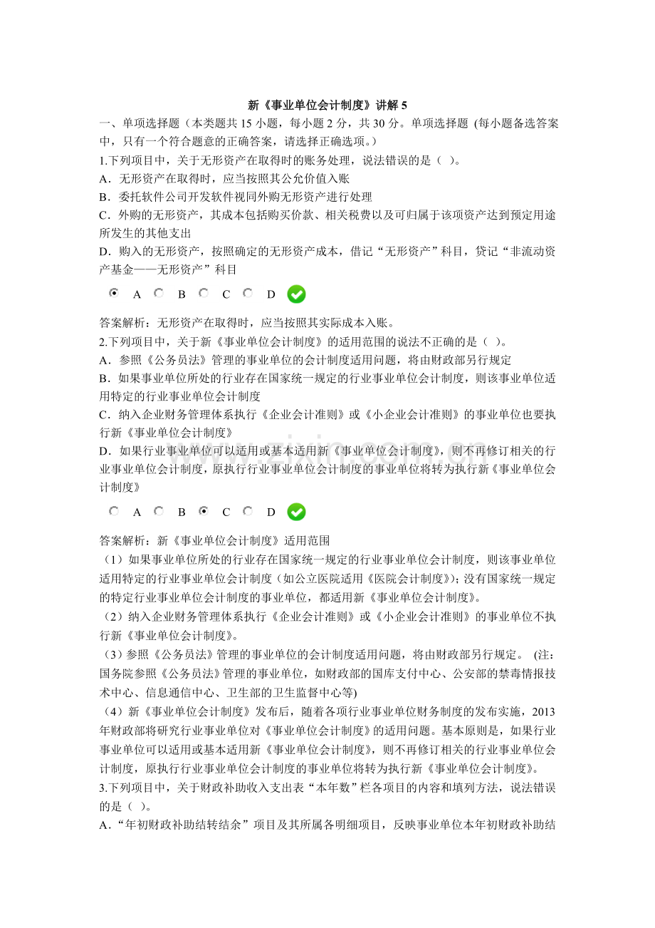 2016年会计继续教育--新《事业单位会计制度》课后考试题5.doc_第1页