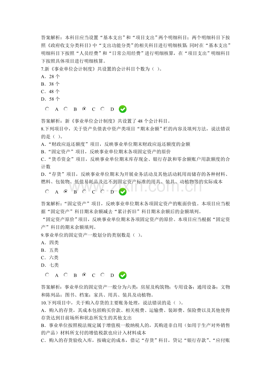 2016年会计继续教育--新《事业单位会计制度》课后考试题5.doc_第3页