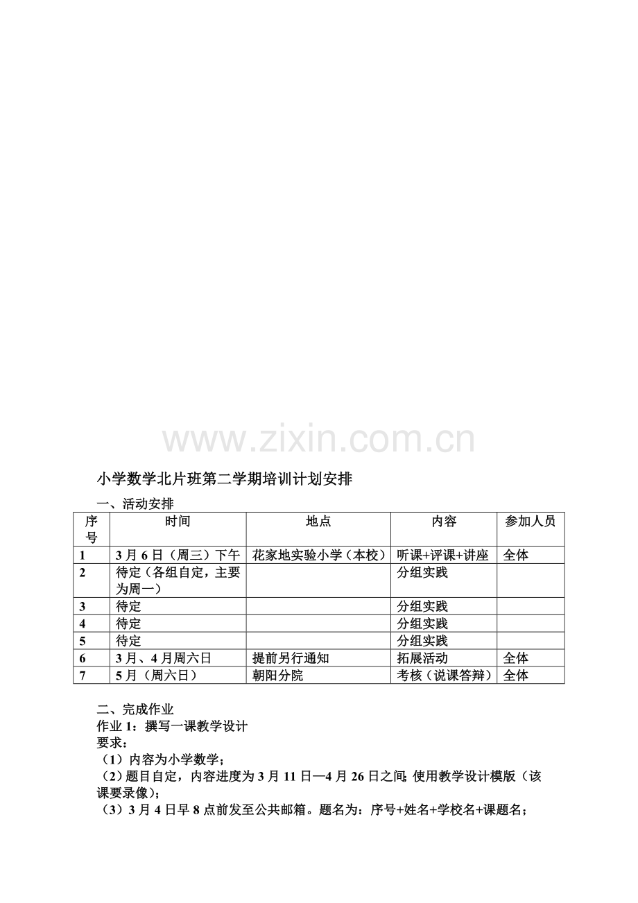 第二学期小学数学培训计划安排.doc_第1页