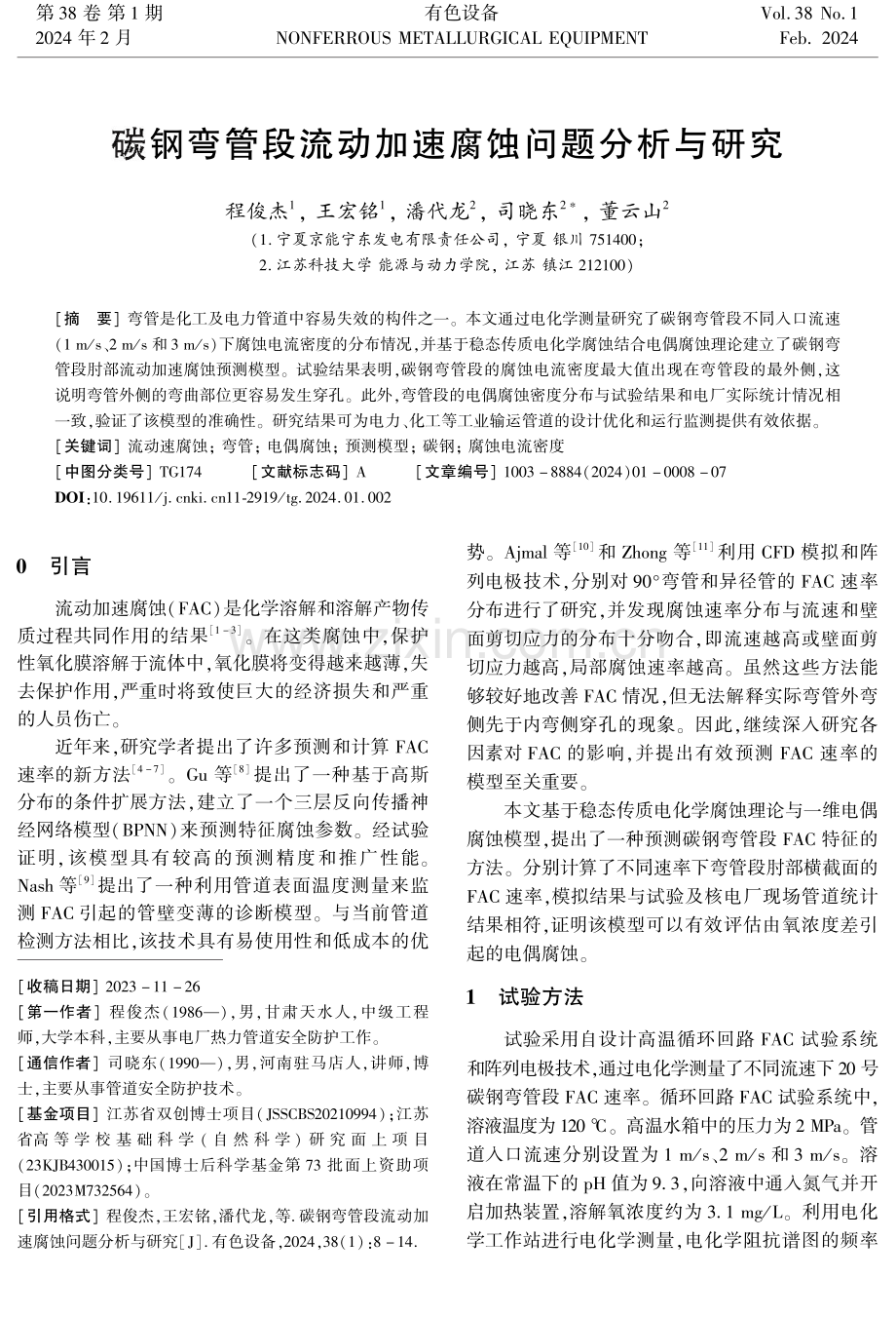 碳钢弯管段流动加速腐蚀问题分析与研究.pdf_第1页