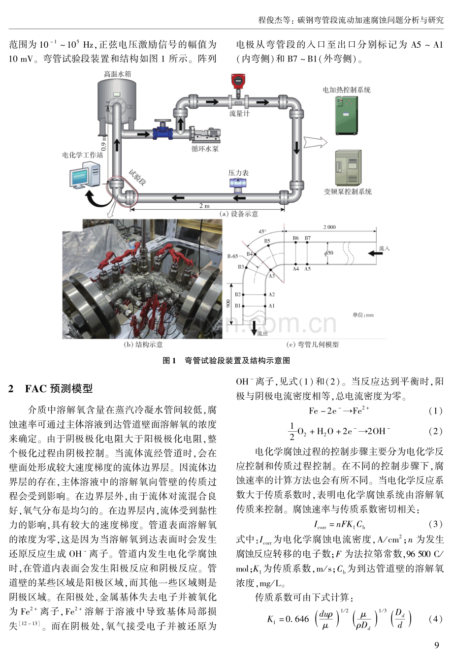 碳钢弯管段流动加速腐蚀问题分析与研究.pdf_第2页