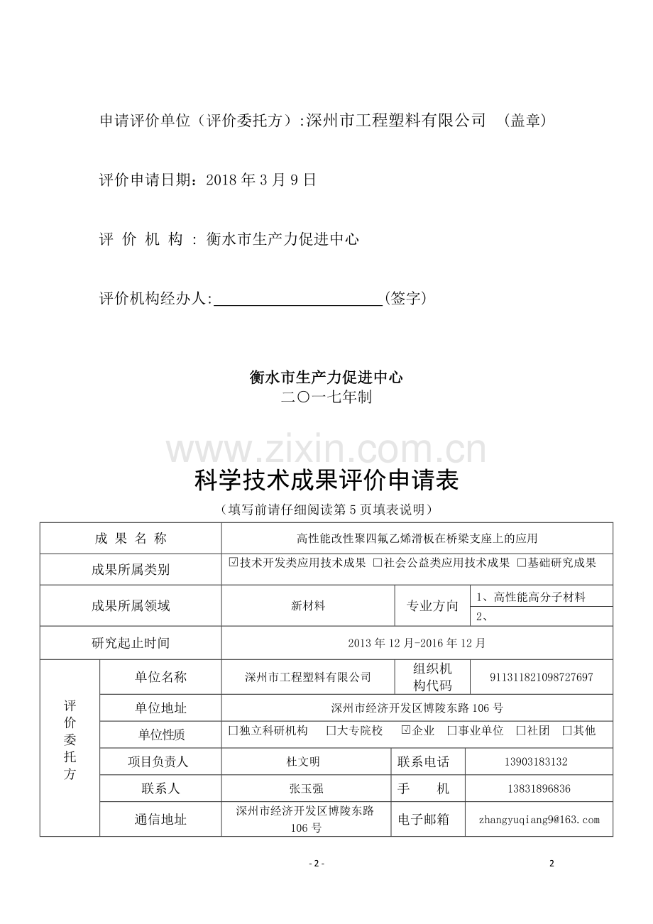 河北省科学技术成果评价申请表-(1).doc_第2页