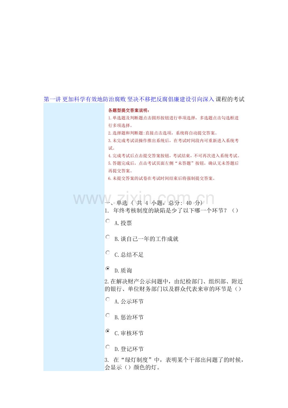 第一讲-更加科学有效地防治腐败-坚决不移把反腐倡廉建设引向深入-课程的考试.doc_第1页