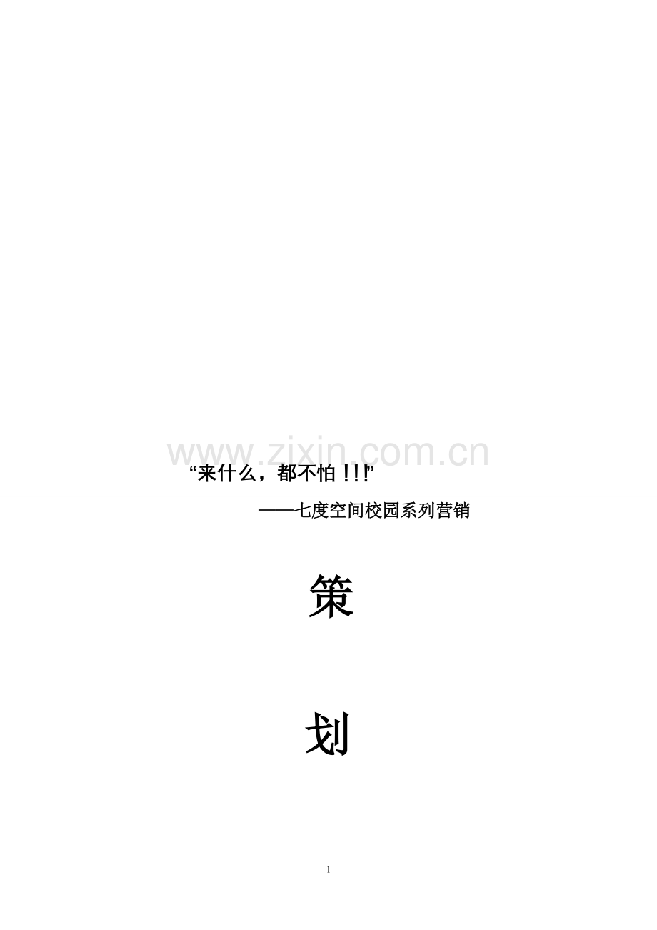 七度空间校园营销策划书.doc_第1页