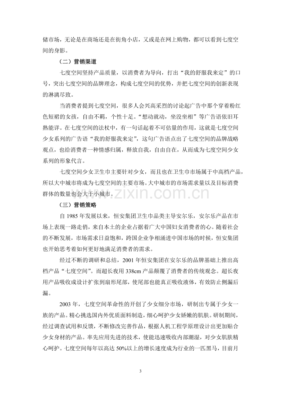 七度空间校园营销策划书.doc_第3页