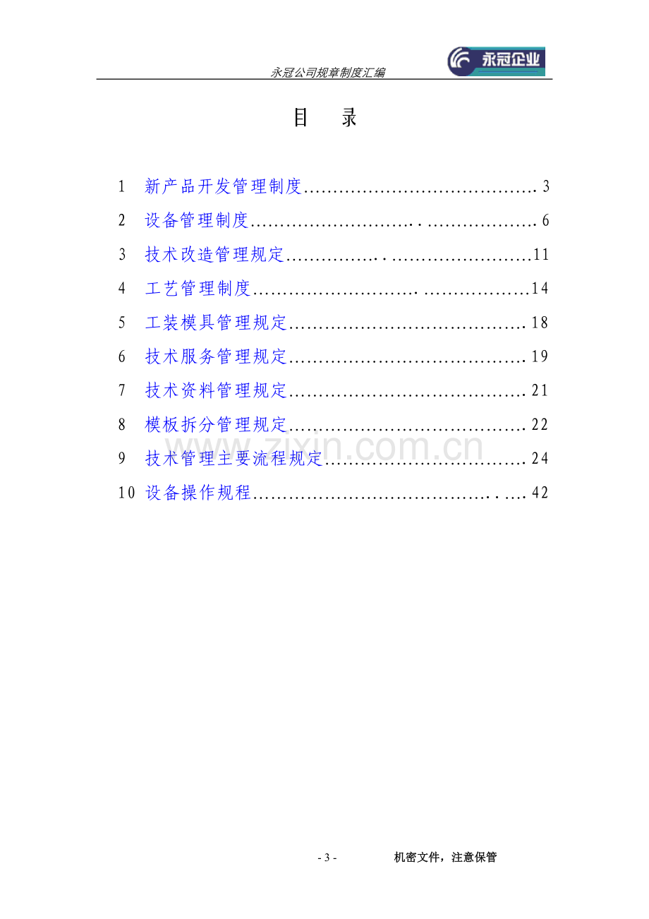 永冠规章制度汇编-技术.doc_第3页