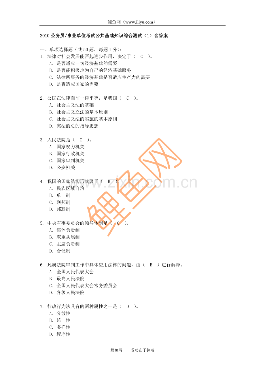 2010公务员、事业单位考试公共基础知识综合测试(1)含答案.doc_第1页