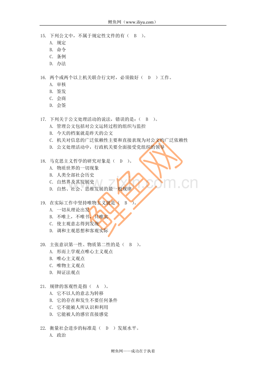 2010公务员、事业单位考试公共基础知识综合测试(1)含答案.doc_第3页