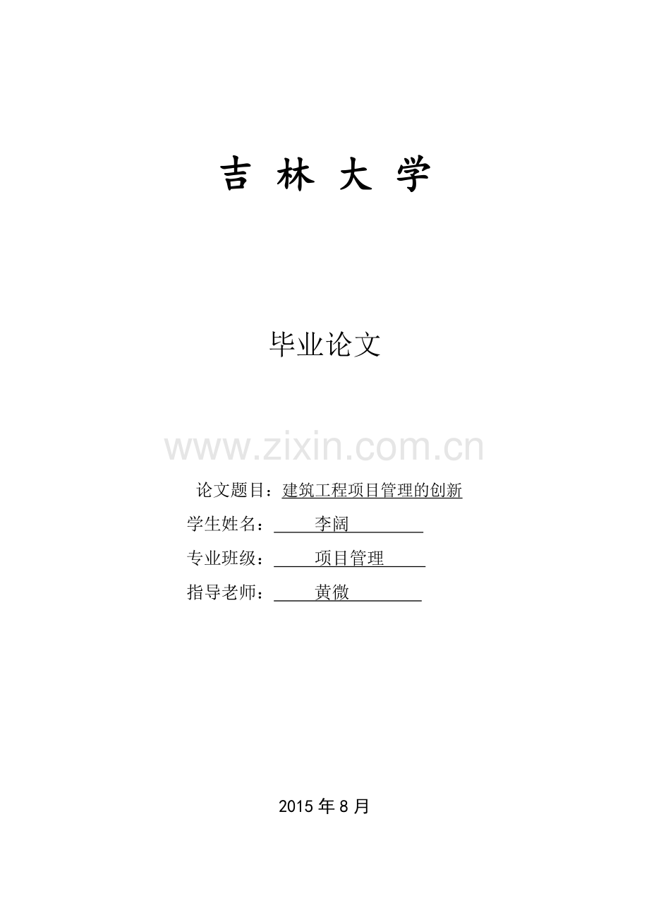 李阔建筑工程项目管理的创新.doc_第1页