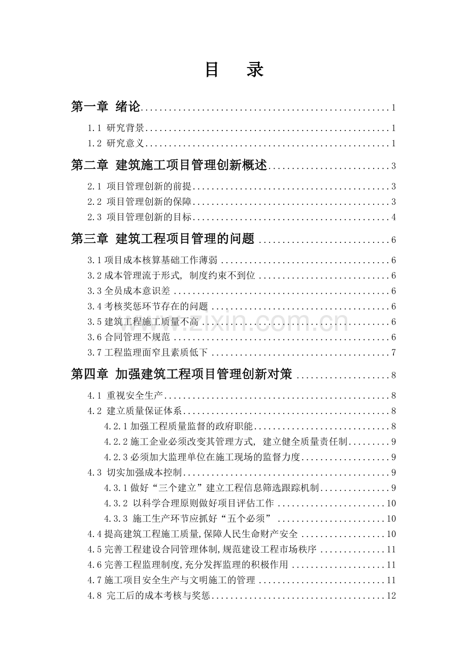 李阔建筑工程项目管理的创新.doc_第3页