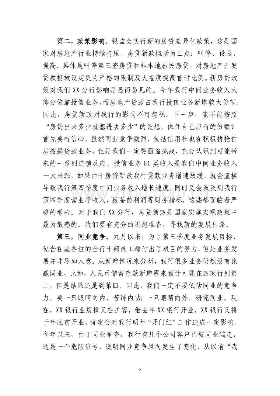 银行行长经营分析会上的讲话.doc_第2页