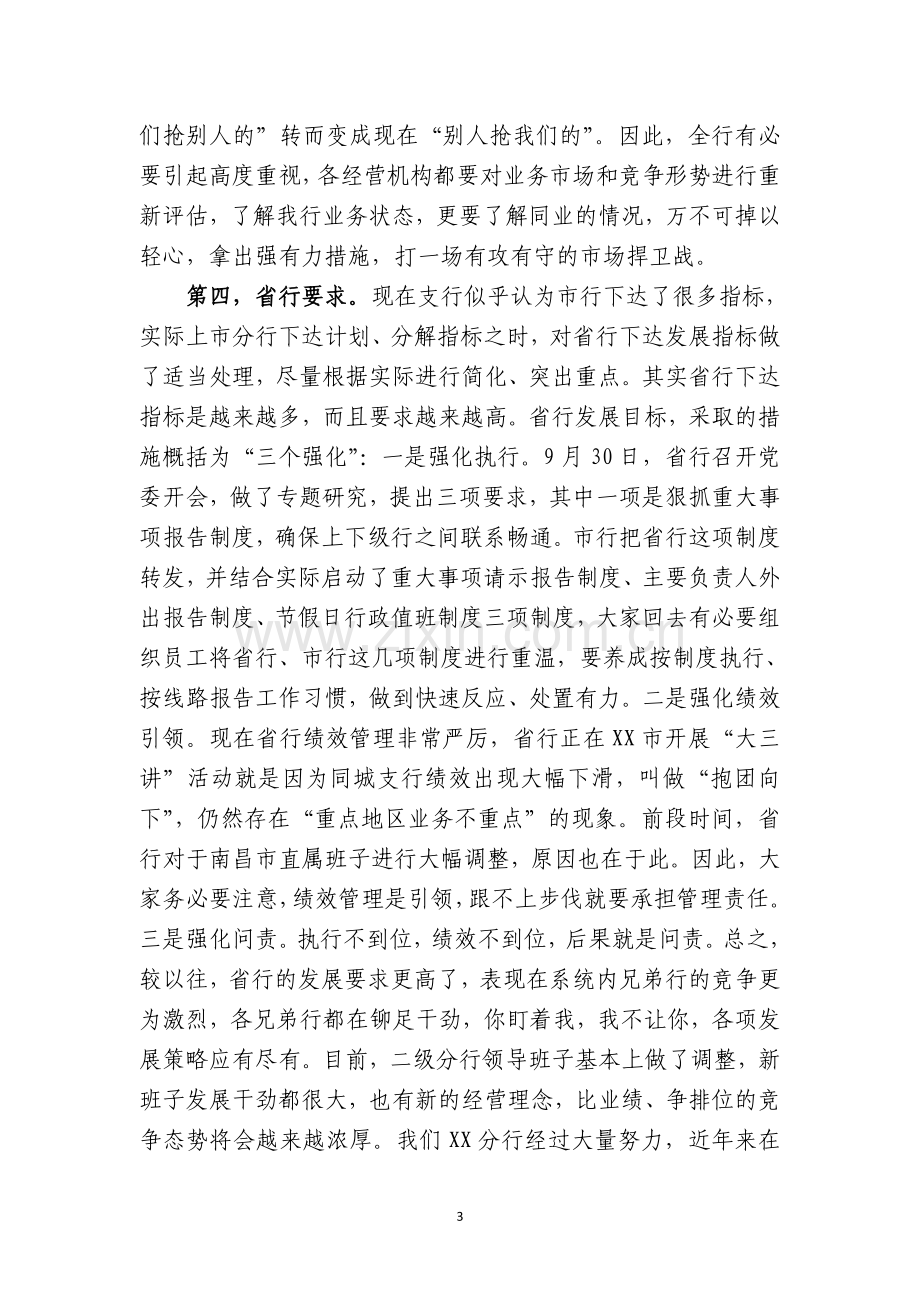 银行行长经营分析会上的讲话.doc_第3页