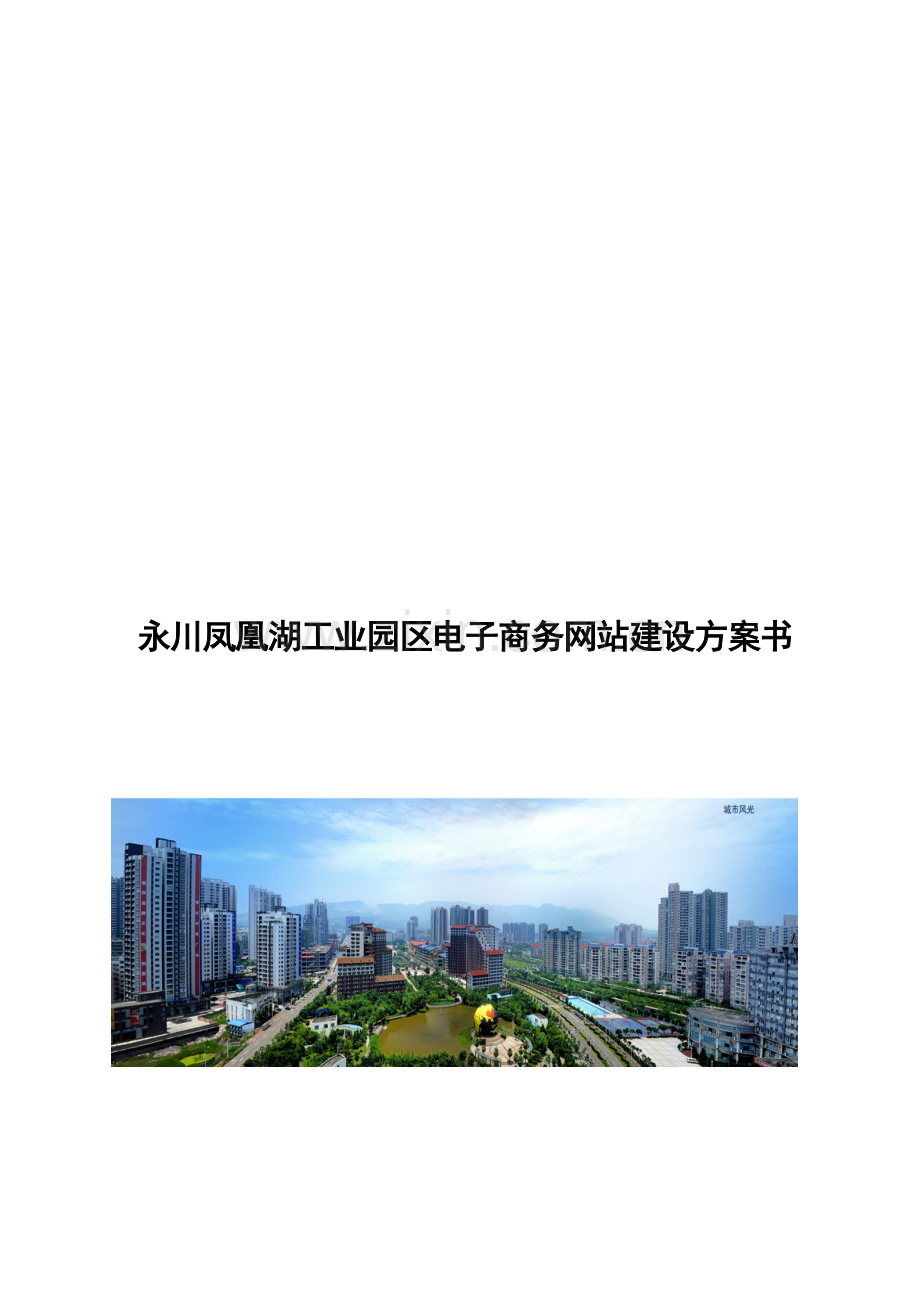 园区网站建设方案.doc_第1页