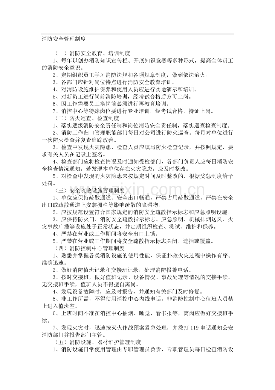 消防安全管理制度1.doc_第1页