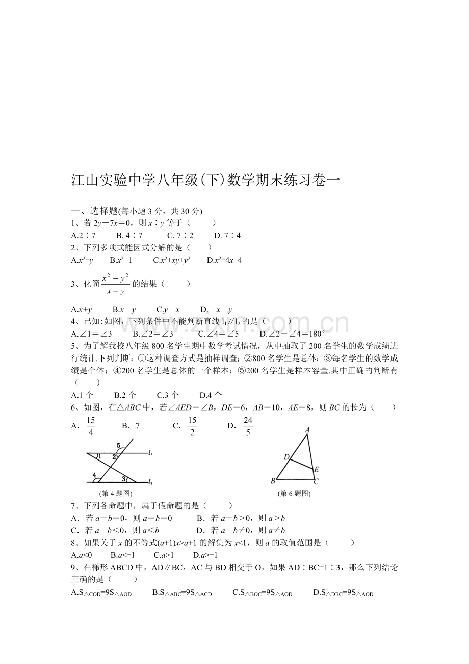 江山实验中学八年级(下)数学期末练习卷.doc_第1页