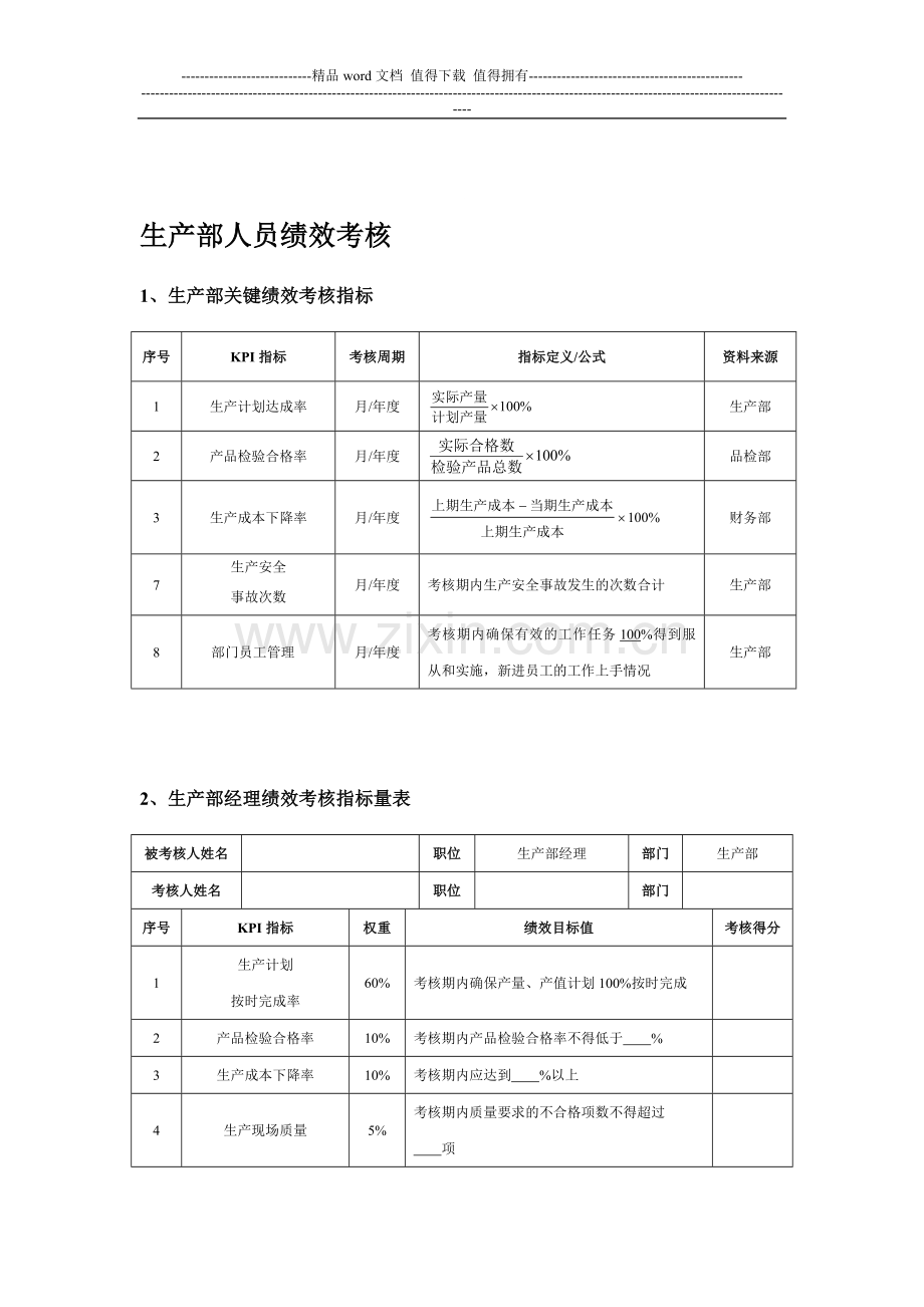 生产部人员绩效考核表新..doc_第1页