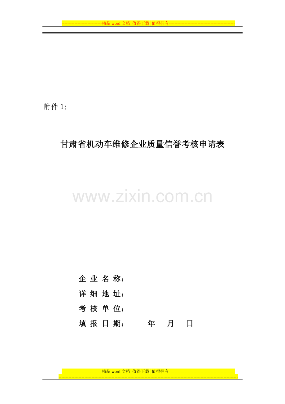 甘肃省机动车维修企业质量信誉考核申请表..doc_第1页