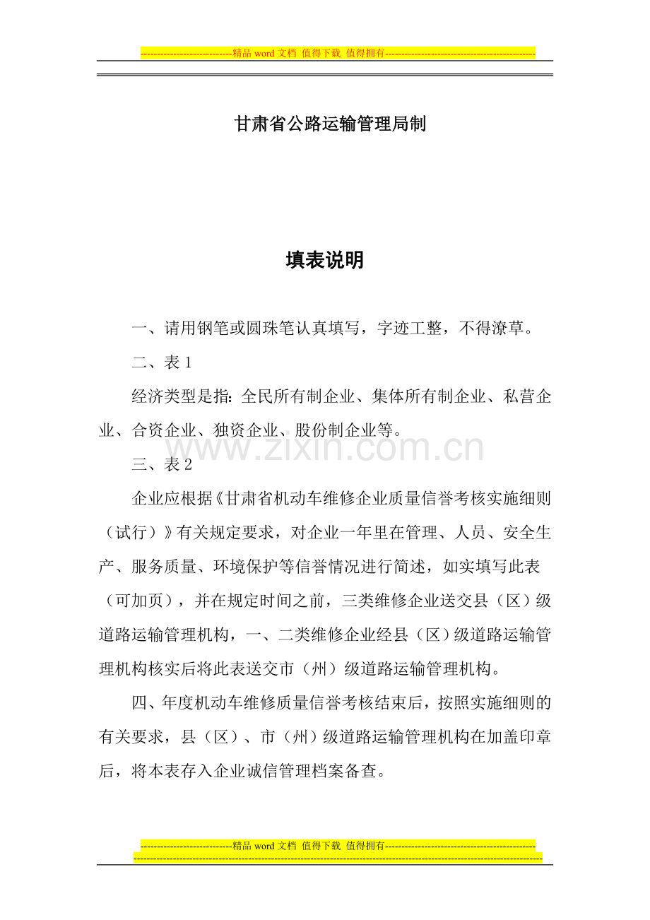 甘肃省机动车维修企业质量信誉考核申请表..doc_第2页