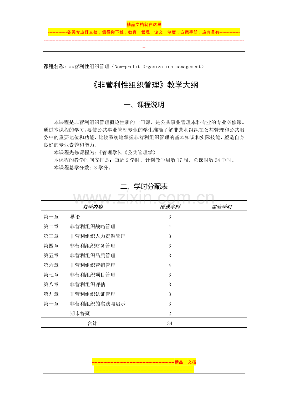 非营利性组织管理.doc_第1页