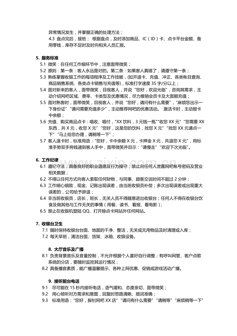 网吧-收银员工作细则.doc_第2页